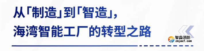 AI賦能生產(chǎn)制造，探秘海灣智能工廠的硬核實力